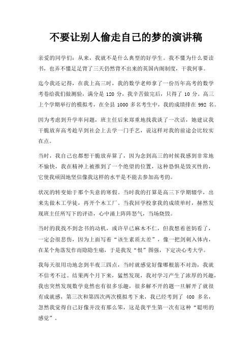 不要让别人偷走自己的梦的演讲稿三篇