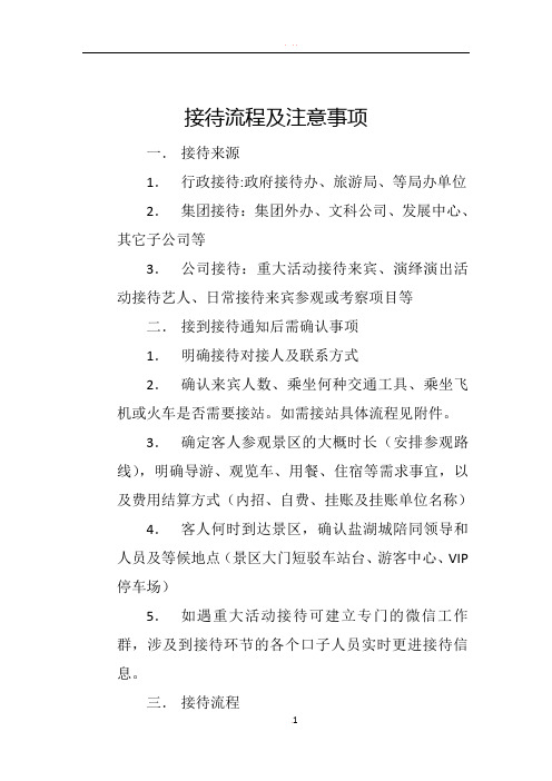 景区行政接待流程及注意事项