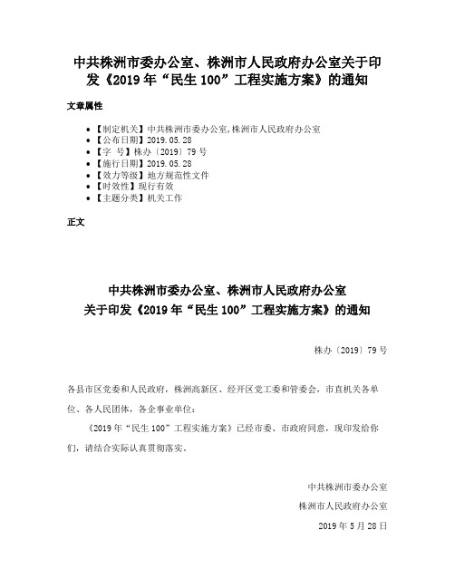 中共株洲市委办公室、株洲市人民政府办公室关于印发《2019年“民生100”工程实施方案》的通知