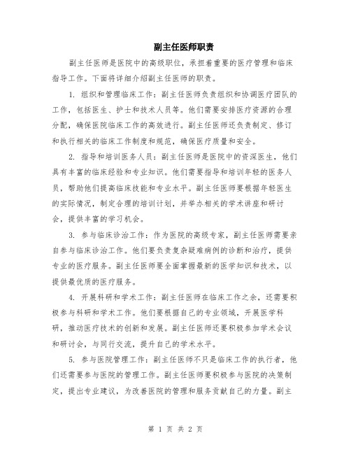 副主任医师职责