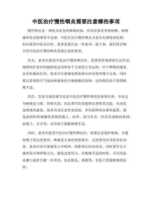 中医治疗慢性咽炎需要注意哪些事项