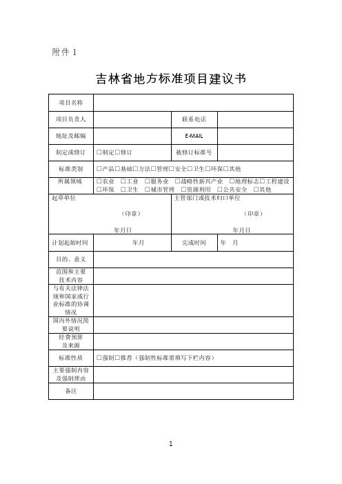 吉林省地方标准项目建议书2020