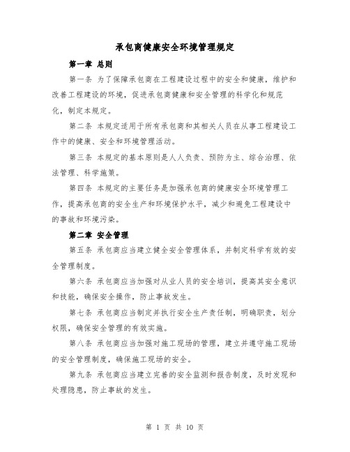 承包商健康安全环境管理规定（3篇）