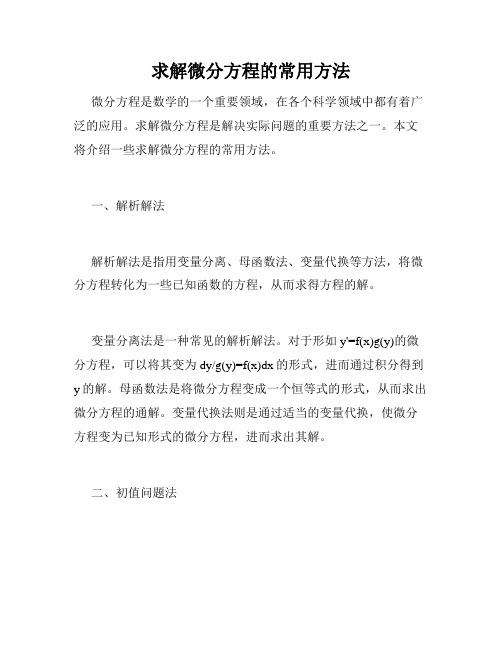 求解微分方程的常用方法