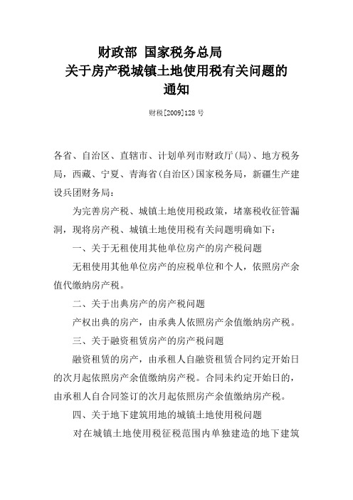 房产税城镇土地使用税的通知-财税[2009]128号