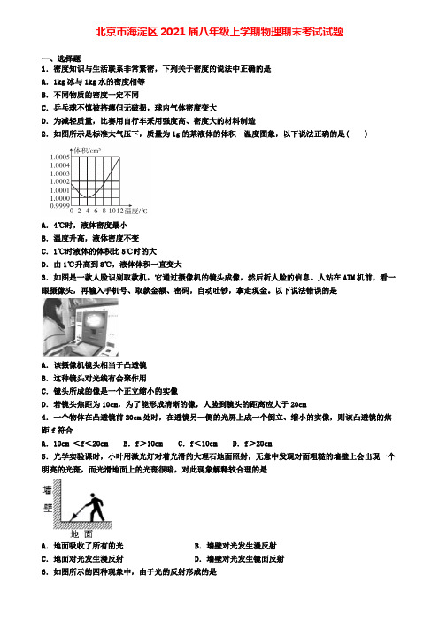 北京市海淀区2021届八年级上学期物理期末考试试题