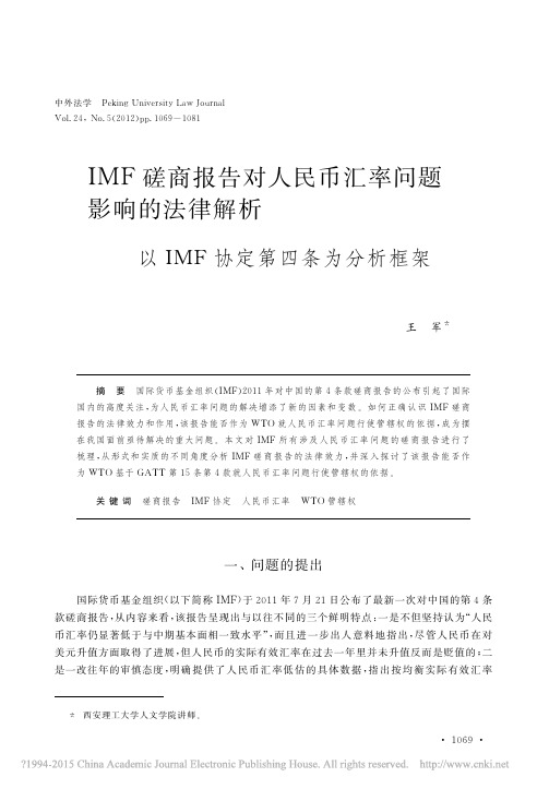 IMF磋商报告对人民币汇率问题影_省略_解析以IMF协定第四条为分析框架_王军