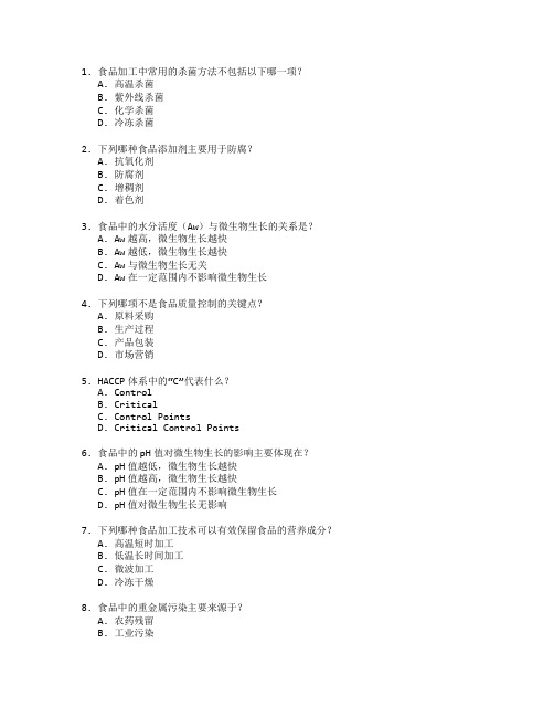 食品工艺与质量控制测试 选择题 64题