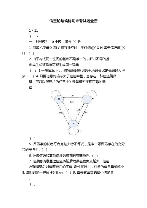 信息论与编码期末考试题全套