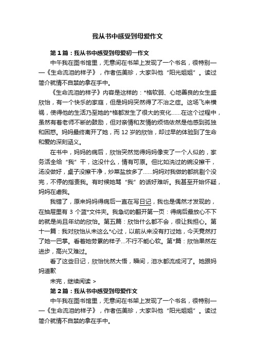 我从书中感受到母爱作文