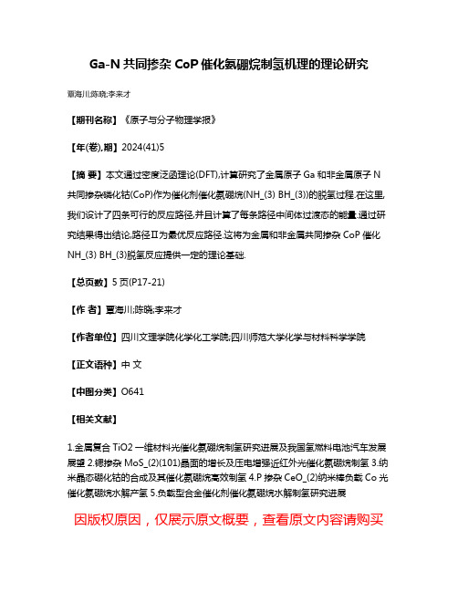 Ga-N共同掺杂CoP催化氨硼烷制氢机理的理论研究