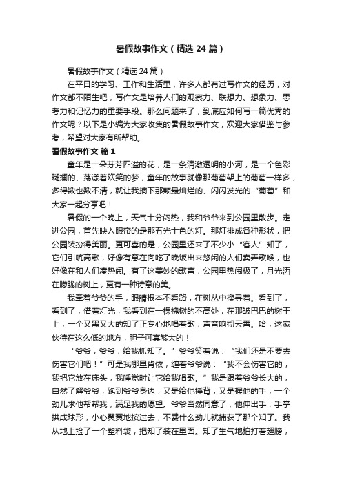 暑假故事作文（精选24篇）