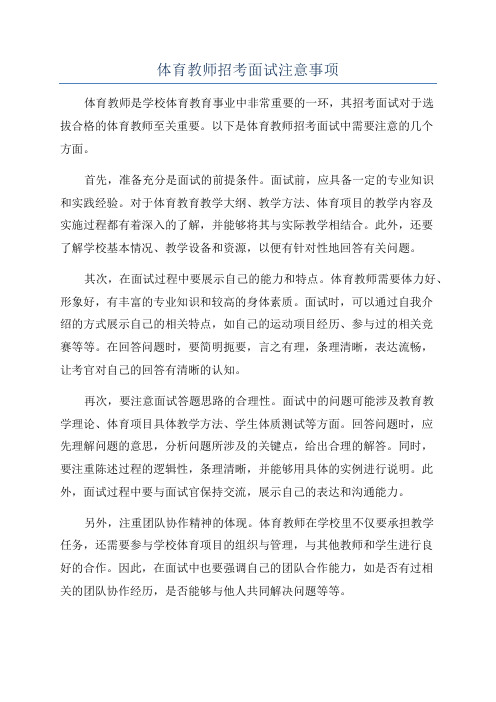 体育教师招考面试注意事项