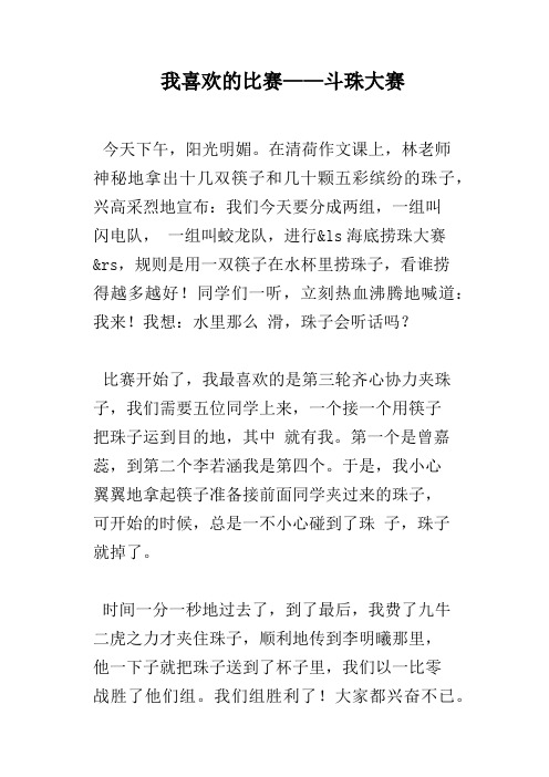 我喜欢的比赛——斗珠大赛