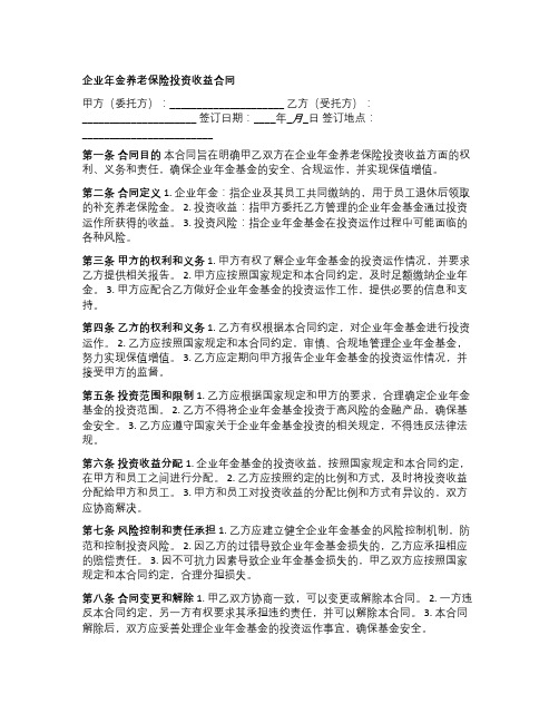 企业年金养老保险投资收益合同