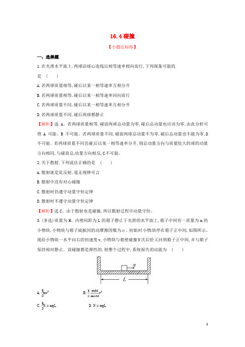 高中物理16.4碰撞课时训练(含解析)新人教版选修3_5