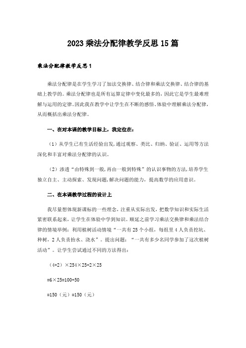 2023乘法分配律教学反思15篇