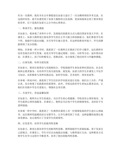 教师去加拿大的心得体会