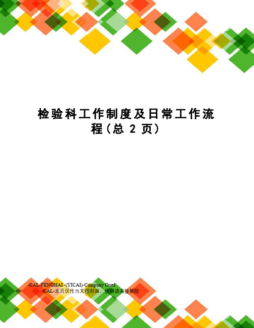 检验科工作制度及日常工作流程