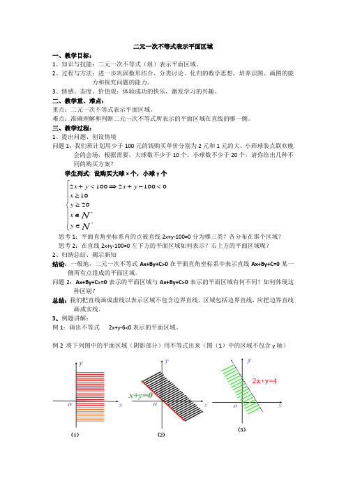 北师大版高中数学必修5《三章 不等式  4 简单线性规划  4.1二元一次不等式(组)与平面区域》赛课导学案_29