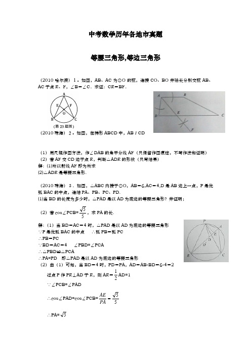 中考数学历年各地市真题  等腰三角形