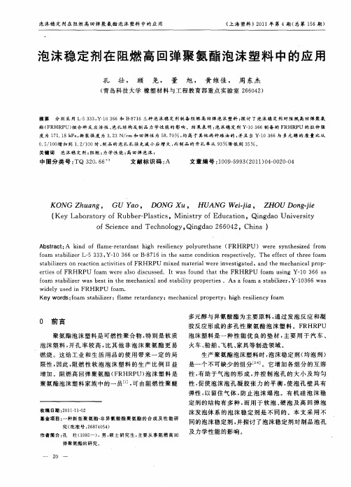 泡沫稳定剂在阻燃高回弹聚氨酯泡沫塑料中的应用