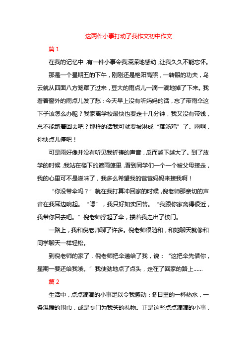 这两件小事打动了我作文初中作文