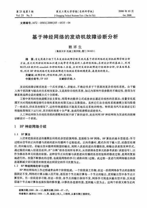 基于神经网络的发动机故障诊断分析