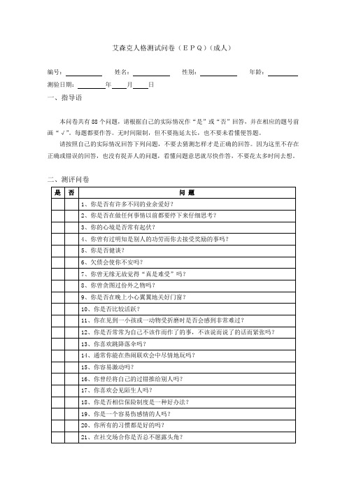 艾森克人格测(EPQ)操作实务