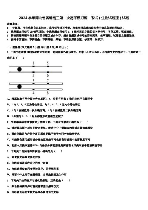 2024学年湖北省各地高三第一次高考模拟统一考试(生物试题理)试题含解析