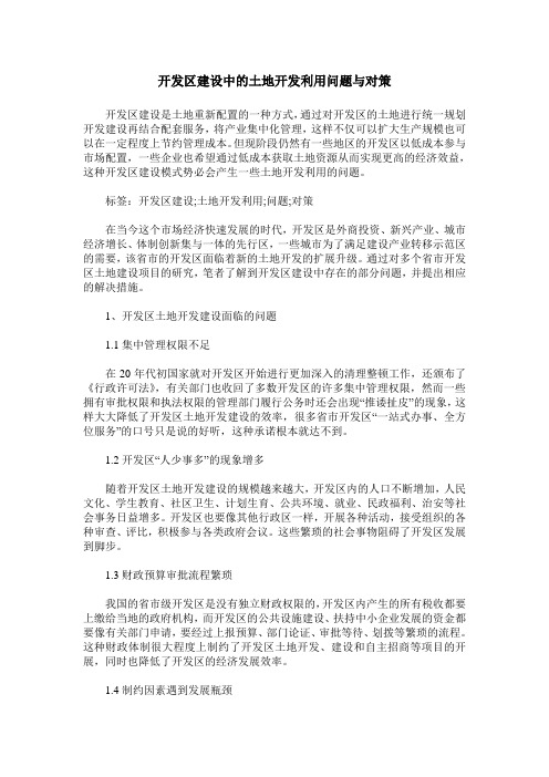 开发区建设中的土地开发利用问题与对策