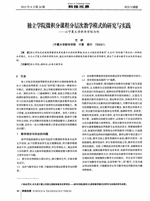 独立学院微积分课程分层次教学模式的研究与实践——以宁夏大学新华学院为例