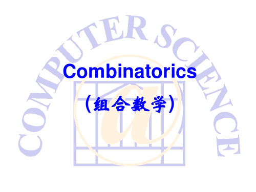 组合数学讲义.ppt