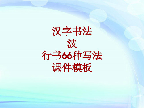 汉字书法课件模板：波_行书66种写法