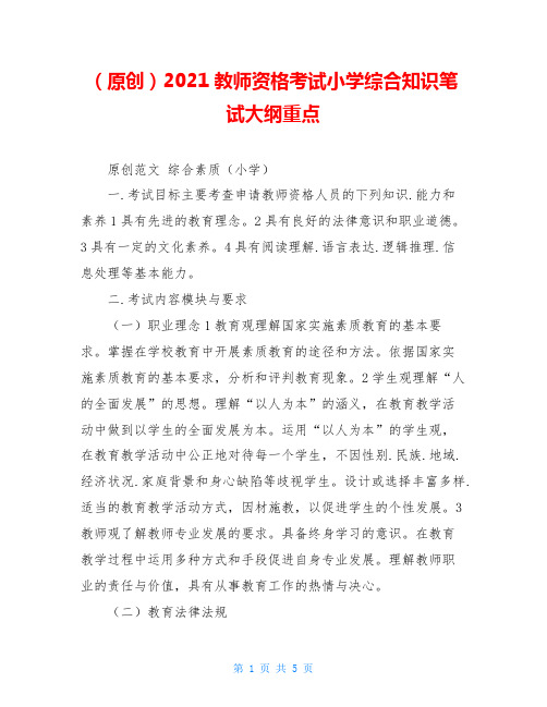 2021教师资格考试小学综合知识笔试大纲重点