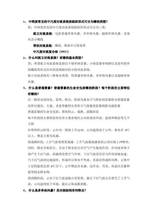 中尺度气象学课后习题