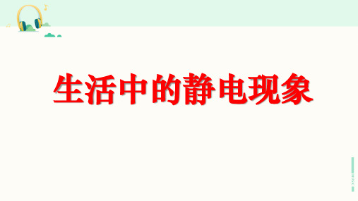 教科版科学四年级下册《生活中的静电现象》课件