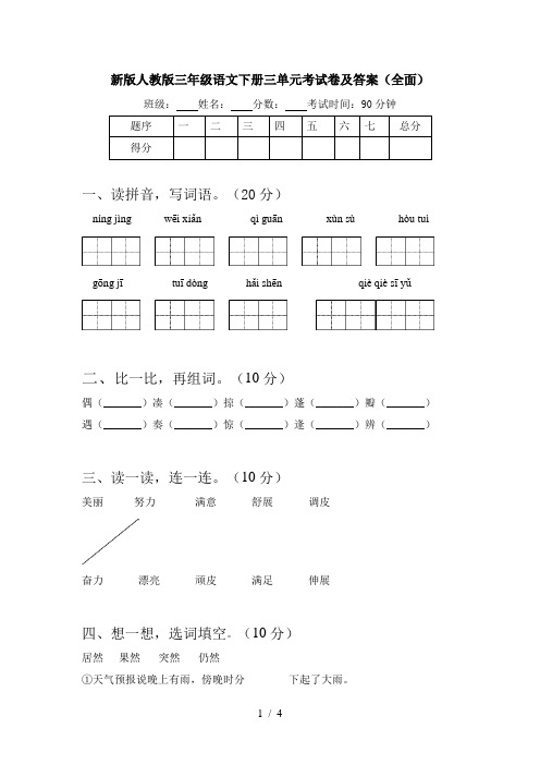 新版人教版三年级语文下册三单元考试卷及答案(全面)