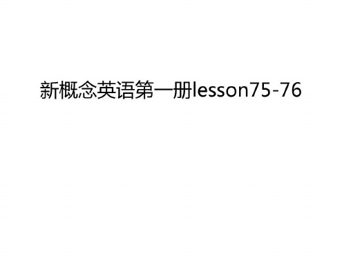 新概念英语第一册lesson75-76教学教材-2022年学习资料