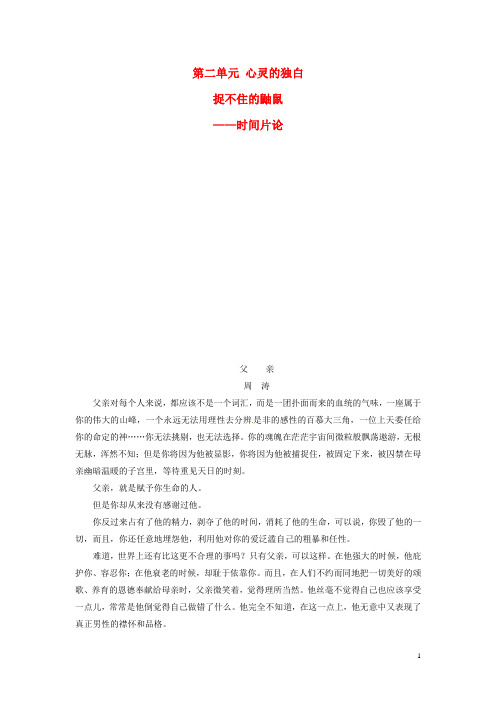 高中语文 捉不住的鼬鼠时间片论同步检测试题 新人教版选修《中国现代散文选读》(1)