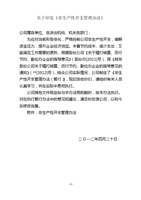 关于印发《非生产性开支管理办法》的通知