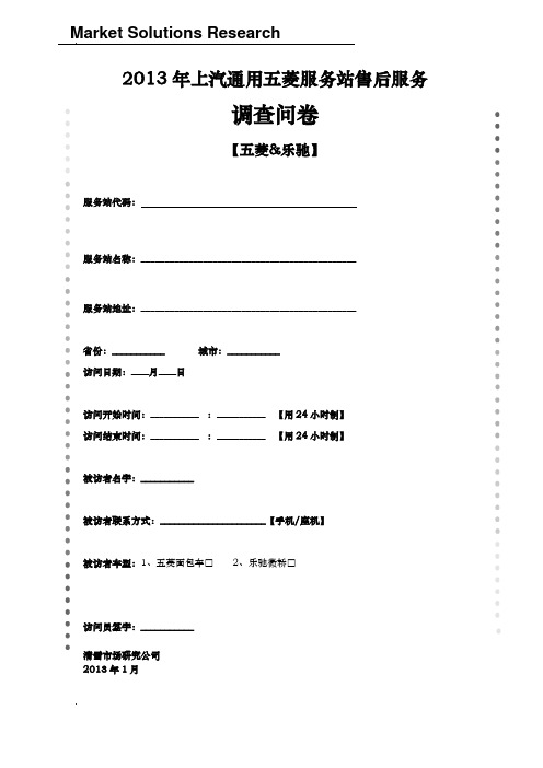 五菱服务站售后服务调查问卷-拦截面访-0504