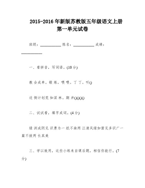 2015-2016年新版苏教版五年级语文上册第一单元试卷