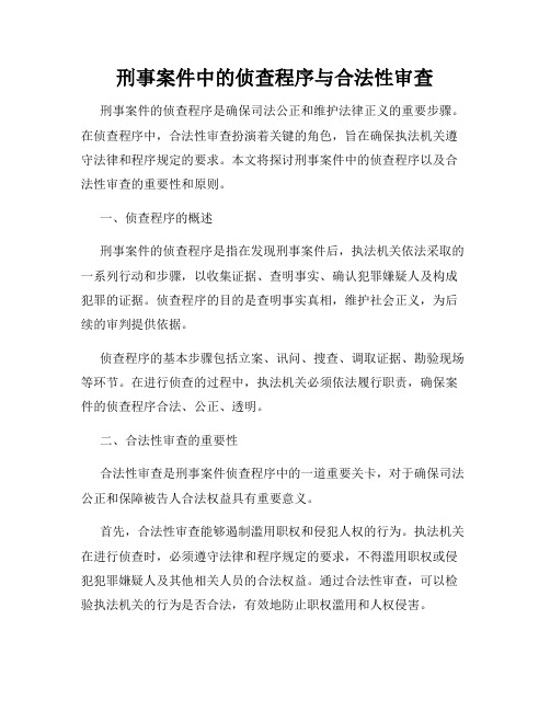 刑事案件中的侦查程序与合法性审查