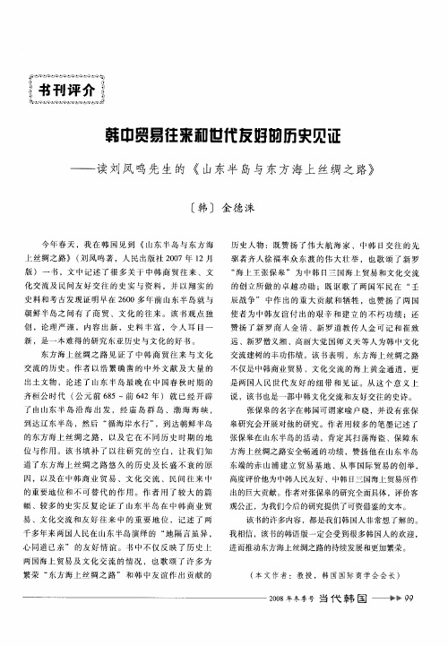 韩中贸易往来和世代友好的历史见证——读刘凤鸣先生的《山东半岛与东方海上丝绸之路》