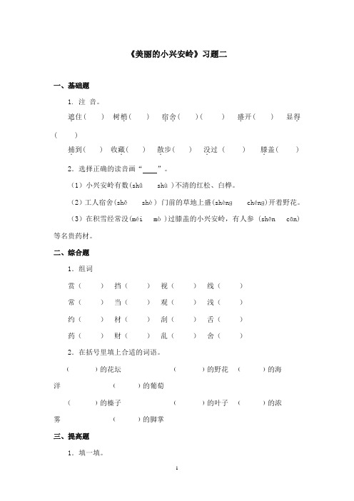 2017-2018年沪教版语文小学四年级上册《美丽的小兴安岭》精选习题第2课时