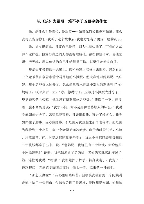 以《乐》为题写一篇不少于五百字的作文