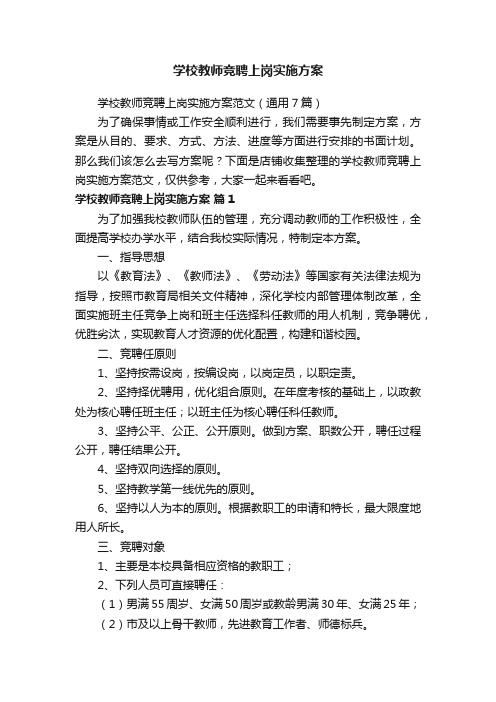 学校教师竞聘上岗实施方案