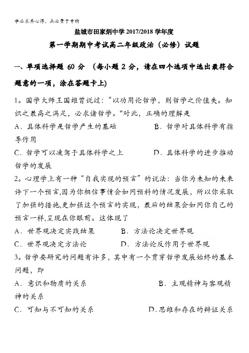 江苏省盐城市田家炳中学2017-2018学年高二上学期期中考试政治()试题含答案