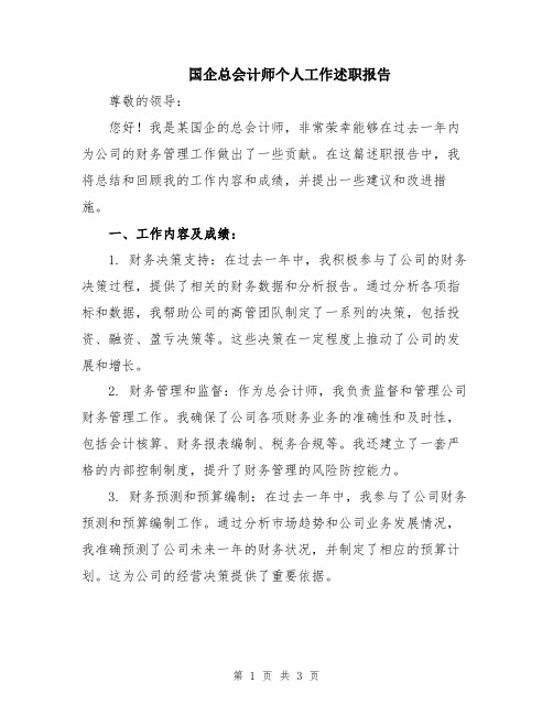 国企总会计师个人工作述职报告